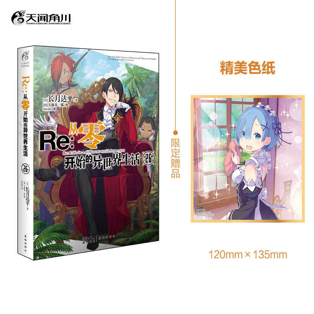 正版 Re从零开始的异世界生活小说1-26全套【附带赠品】可自选re0轻小说佛拉基亚帝国篇漫画蕾姆拉姆爱蜜莉雅青春恋爱动漫原著书-图1