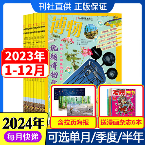 1-3月现货2024年【博物】博物杂志全年订阅2023年1-12月打包可改起订月份中国国家地理杂志自然科学青少年版科普百科书过期刊-图0