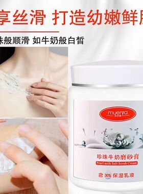 正品沐尔雅牛奶磨砂膏洗澡浴盐身体去角质沐浴露止痒祛螨1000克