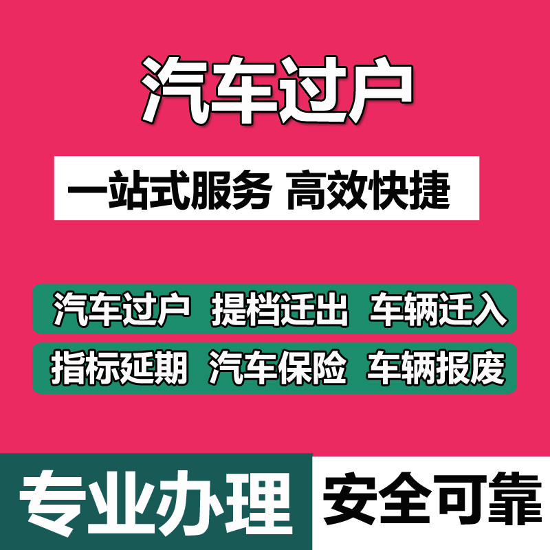 广州深圳东莞佛山惠州汽车过户二手车辆提档迁出转入开票指标延期,淘宝优惠券,粉丝福利购,淘宝优惠卷