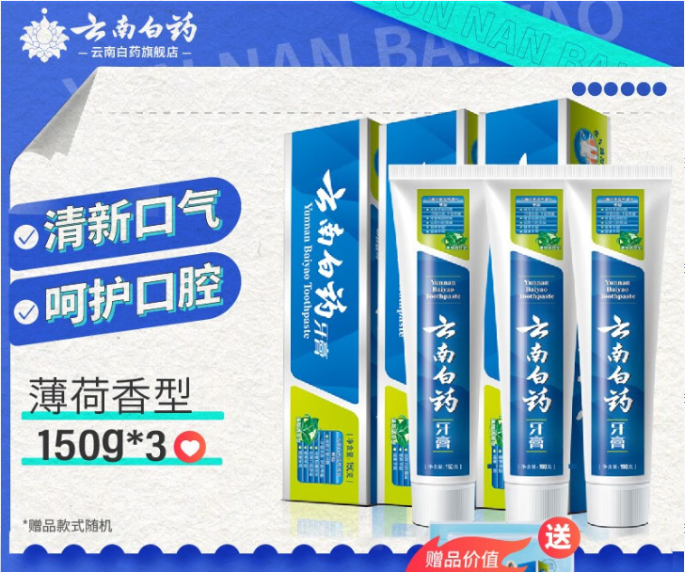 云南白药牙膏 薄荷香型150g三支组合套装 减轻牙龈问题祛口气特惠_云南白药集团自营店_洗护清洁剂/卫生巾/纸/香薰-第4张图片-提都小院