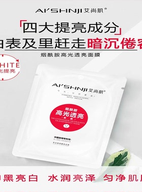 艾尚肌高光透亮烟酰胺补水保湿10