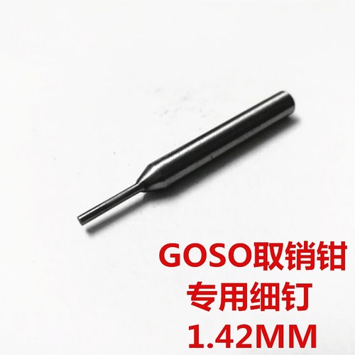 GOSO取销钳取销钉锁匠宝取销汽车折叠遥控器钥匙木田点火锁取消针 - 图0