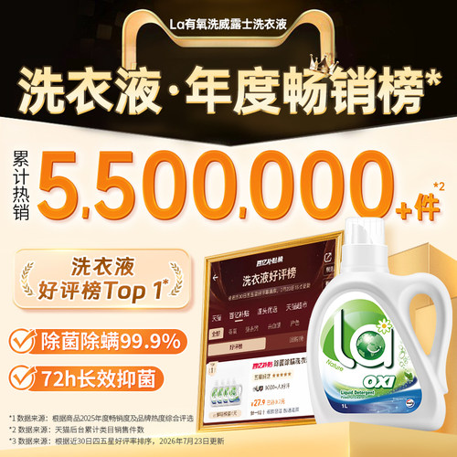 La有氧洗威露士洗衣液除菌除螨洁净机洗手洗衣物持久留香家用套装 - 图0