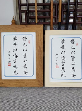 清心座右铭书法涉世要办公