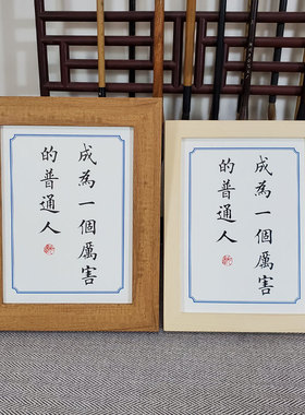 装饰成为座右铭普通人的法