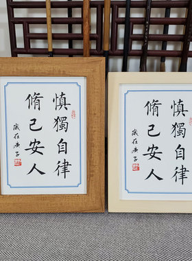 自律个性慎独励志铭修身桌