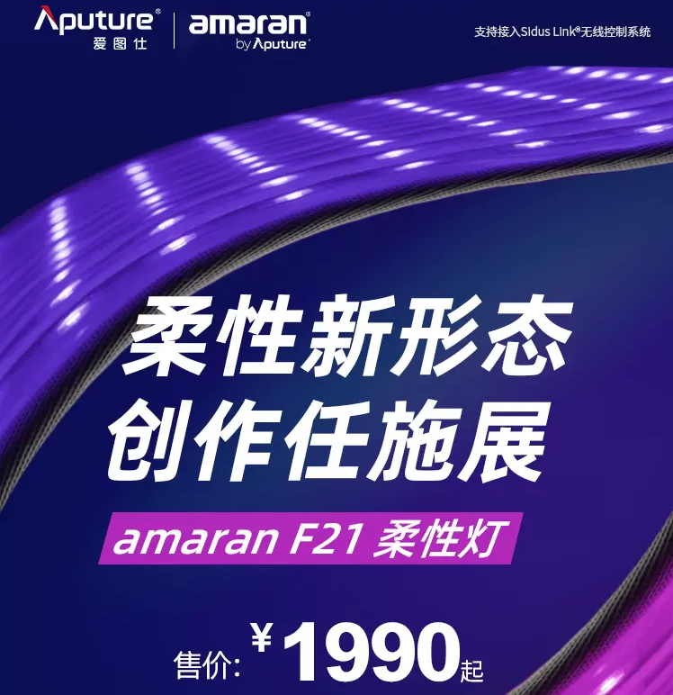 Aputure/爱图仕amaran F21x F21c F22x F22c 双色温RGB 彩色布灯艾蒙拉柔光布灯led卷布补光灯直播采访摄影灯 - 图1