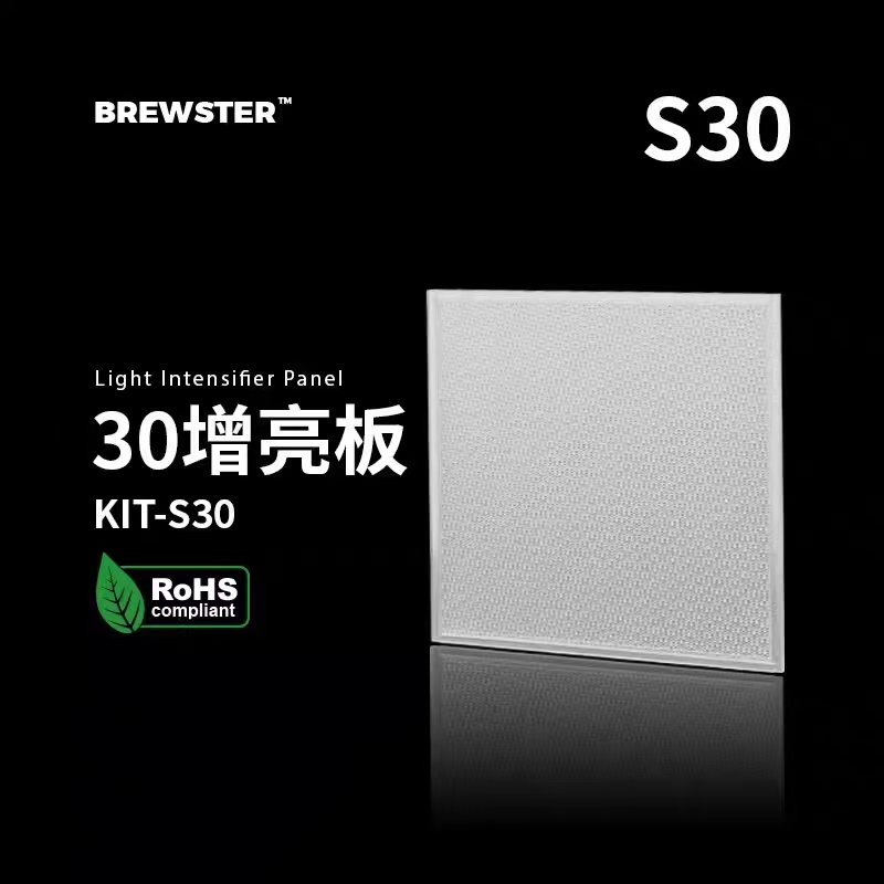 BREWSTER进口LED照明增亮板导光板S30平板灯定制尺寸intensifier