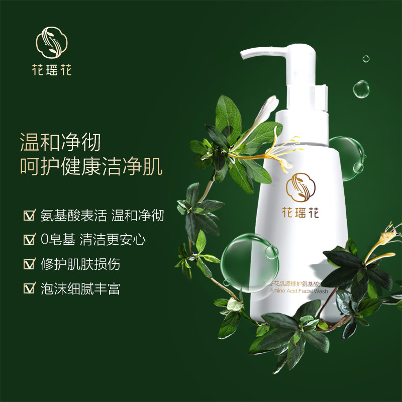 花瑶花忍冬花氨基酸椰油液体洗面奶 花瑶花洁面