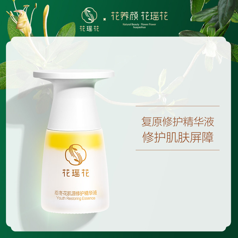 花瑶花忍冬花修护屏障深层精华液 花瑶花液态精华