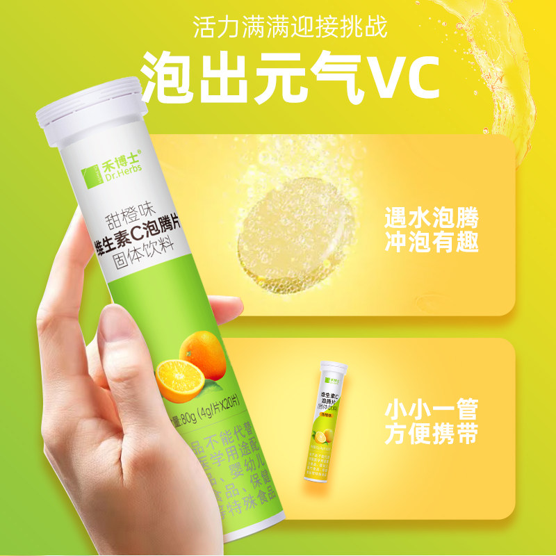 禾博士，维生素C泡腾片
