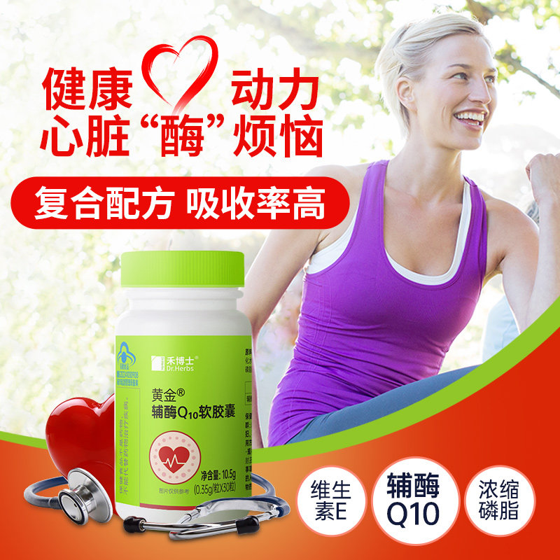 买2送1禾博士辅酶q10软胶囊素片 禾博士辅酶Q10
