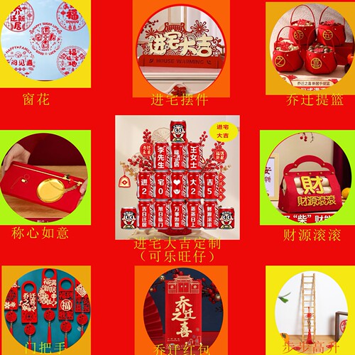 乔迁之喜装饰新房全套摆件新居布置用品搬家大全入宅仪式一整套 - 图2
