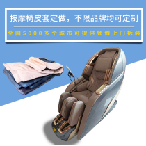 Suitable for Zhihua Shiao Jia Hua Rong Tai Rido Proud Wins and Research West House Massage Chair Leather Set to be renovated and replaced