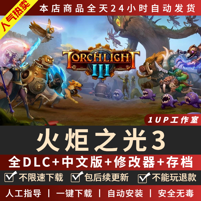 火炬之光3 全DLC免steam 送修改器PC电脑单机游戏 Torchlight III - 图0