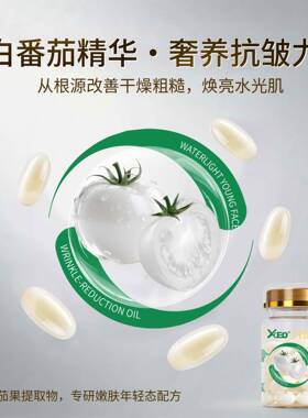 XCEO白番茄水光幼颜抗皱淡纹保湿