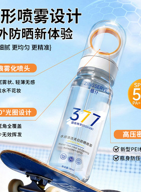 严选377高倍防晒喷雾防紫外线