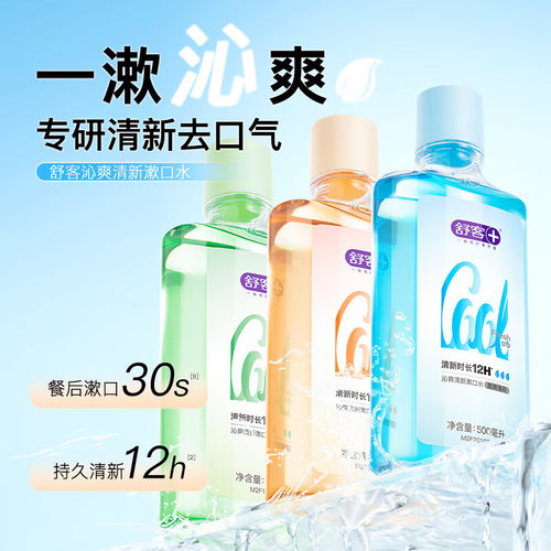 舒客沁爽漱口水鲜橙味500ml 无酒精清洁口腔清新口气温和不辣口 - 图0