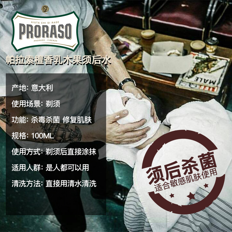 Proraso帕拉索进口男士剃须后护理爽肤水檀香乳木果须后水润100ML - 图1