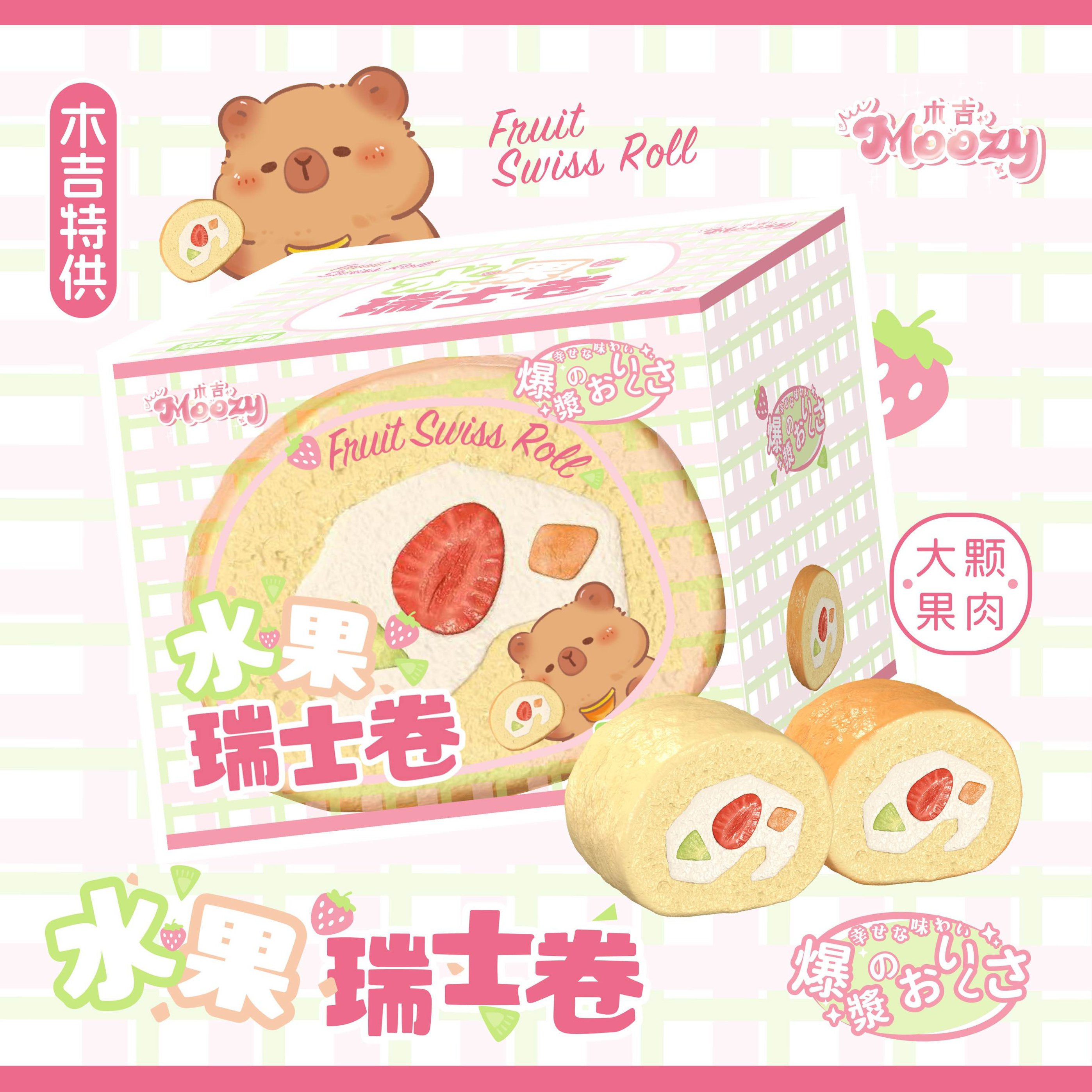 木吉水果瑞士卷卡皮巴拉最爱的甜品捏捏乐解压玩具squishy慢回弹,淘宝优惠券,粉丝福利购,淘宝优惠卷