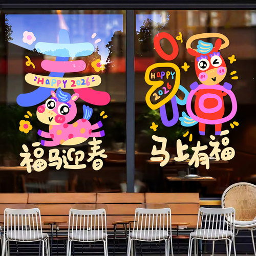 2026马年新年装饰贴纸过年场景布置春节窗花橱窗玻璃门卡通墙贴画 - 图1