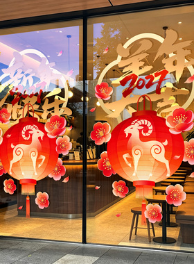 元旦新年羊年中式喜庆玻璃窗贴