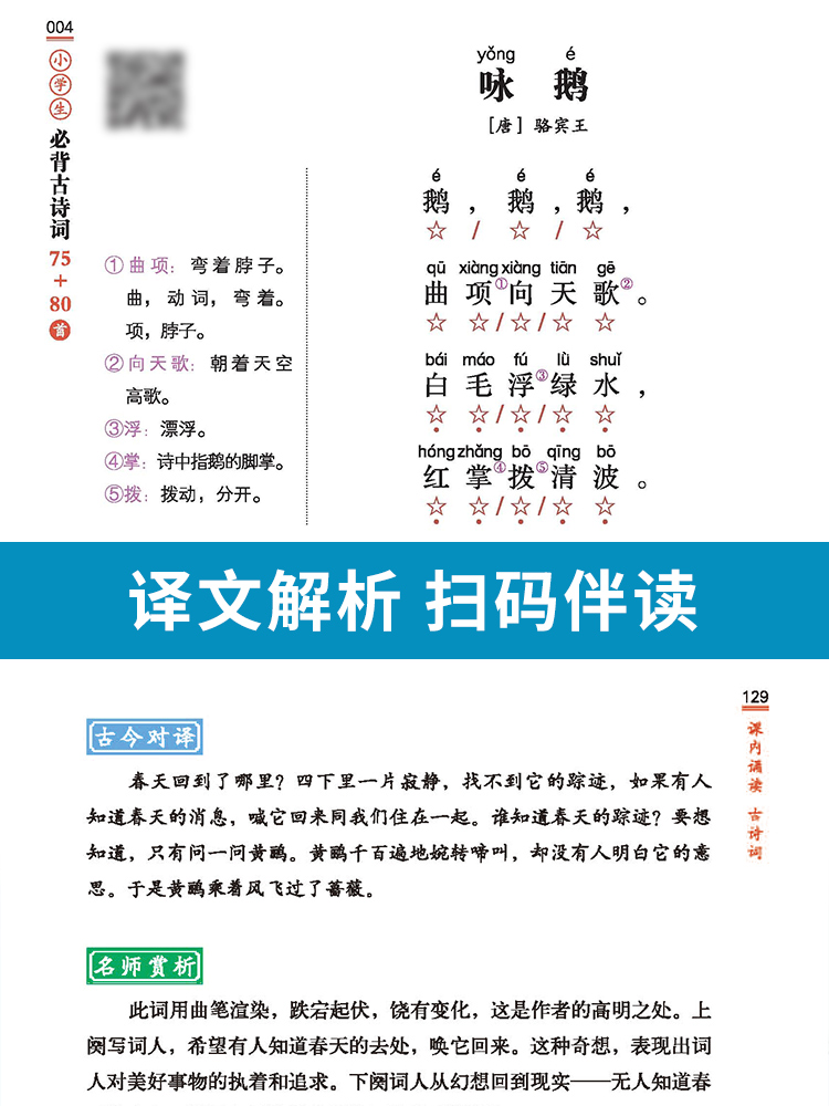 小学生必背古诗词75+80首 彩图注音必备文言文75首 小古文大全集古诗书1-6年级唐诗宋词教辅书籍必背诗词 - 图3