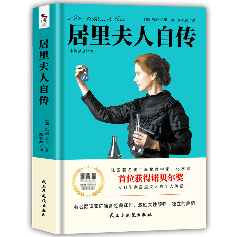 居里夫人自传  正版未删减全译本 名人传初中生九年级版12-15-18岁课外书 世界文学名著书籍 - 图0