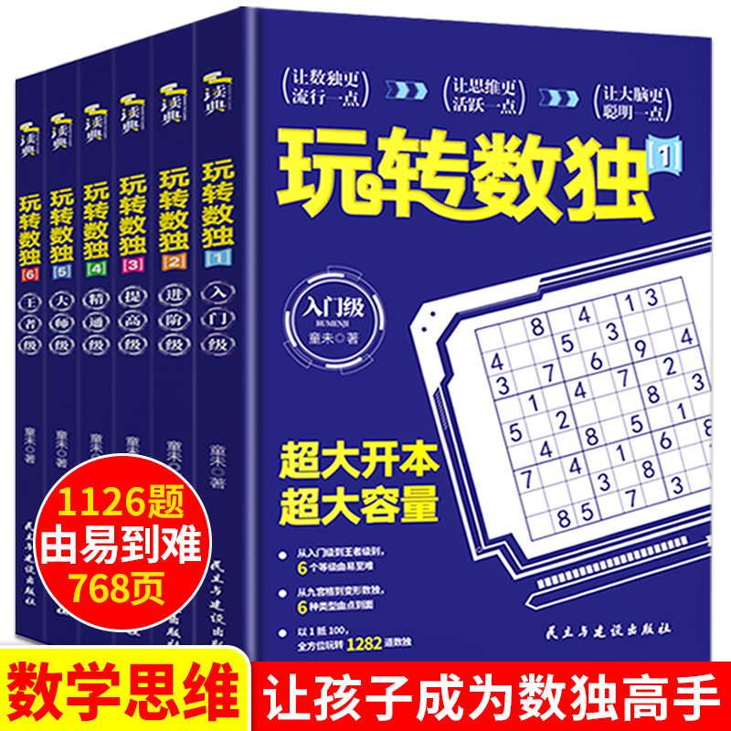 1126题768页 数独阶梯训练九宫格数独书幼儿儿童成人均可玩的数独游戏书思维训练入门初级中级高级题本小学生题集正版 - 图0