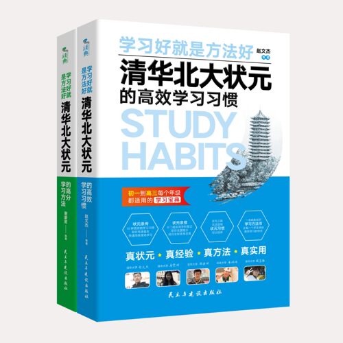 清华北大状元实名推荐学习方法高效思维初中生课外书六七年级高中生自主学习习惯训练方法-图0