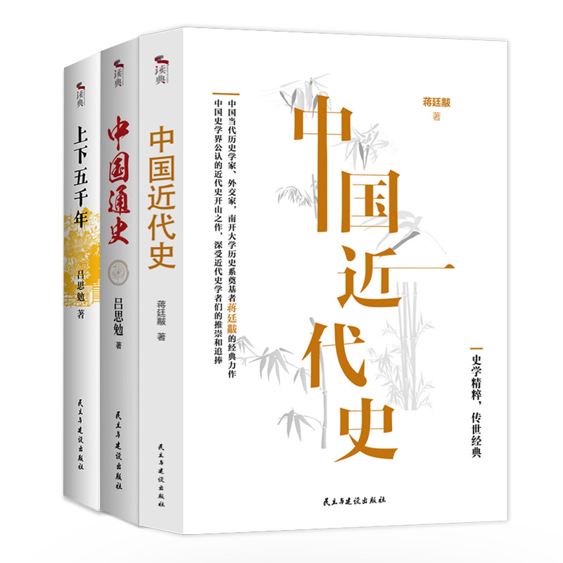 全3册 中国通史+中华上下五千年+中国近代史 中国近代历史学家吕思勉蒋廷黻正版历史青少年成年人读物高级中学教科书本国史 - 图0