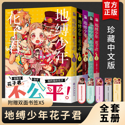 【赠店铺特典色纸+书签】现货地缚少年花子君漫画1-20全套20册+ 1-2-3-4-5-6--11-15-16-20+21+22册花子君放学后漫画书简体中文版 - 图1