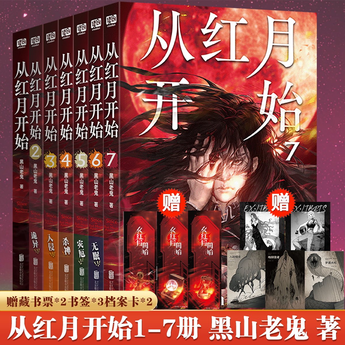 正版 从红月开始123456789全套9册 黑山老鬼 硬核科幻恐怖惊悚幻想冒险故事实体书末世废土世界小说马伯庸六神磊磊推荐5未出