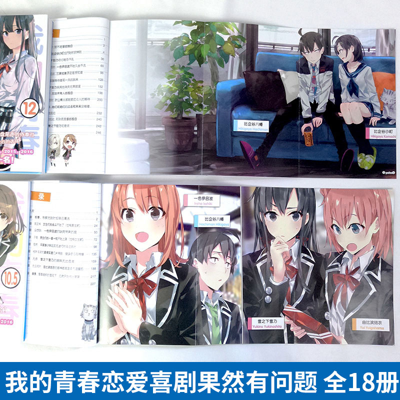 全套现货正版 我的青春恋爱物语喜剧果然有问题 18册妄言录 渡航果然大春物 简体中文版青春动漫喜剧漫画动漫轻小说书 春物14.5