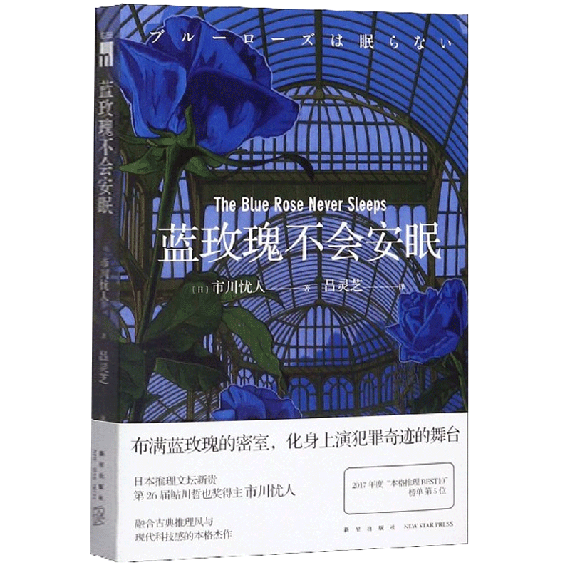 正版蓝玫瑰不会安眠市川忧人著鲇川哲也获作者午夜文库日系推理侦探悬疑小说密室探案新星出版社-图0