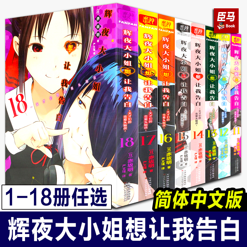 【单册任选】辉夜大小姐想让我告白1-18册漫画书简体中文版天才们的恋爱头脑战 1-5 6-10 11-18 日本青春校园恋爱小说漫画书籍正版 - 图0