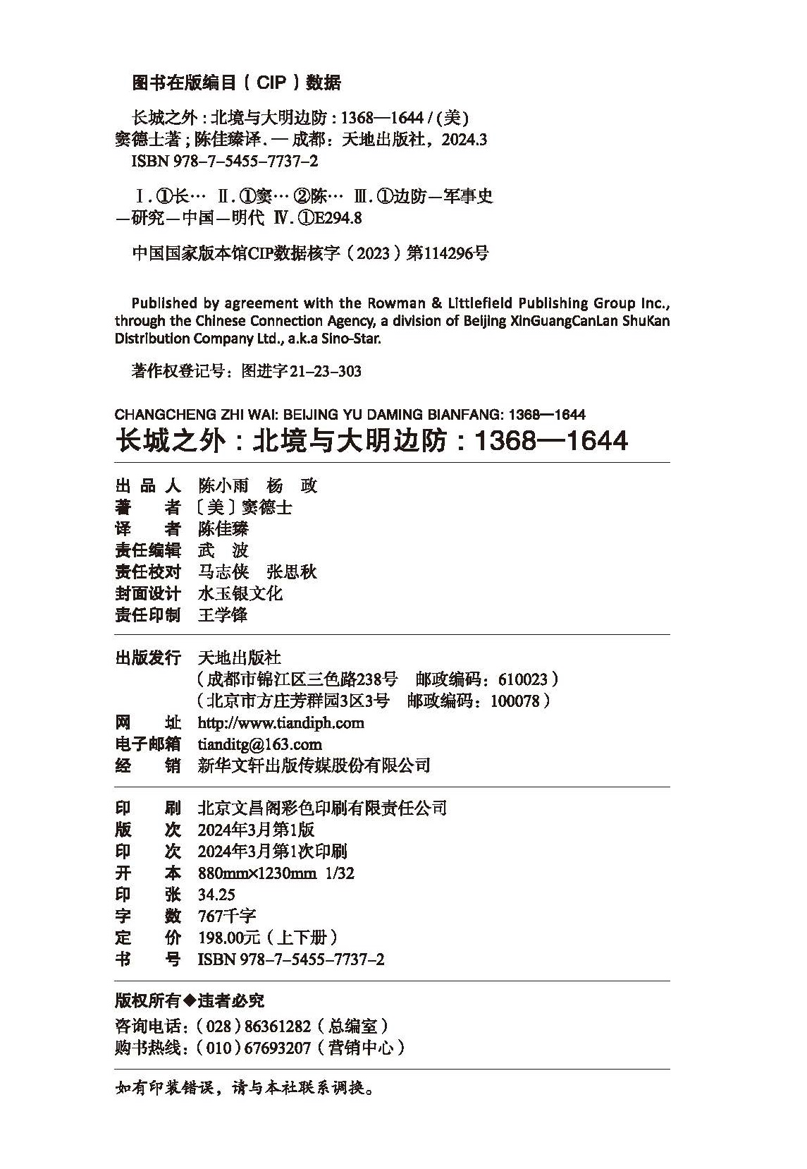 长城之外 : 北境与大明边防 : 1368—1644 中国历史明代历史明代国家安全史明代九边防御的全面陈述天地出版社 - 图3