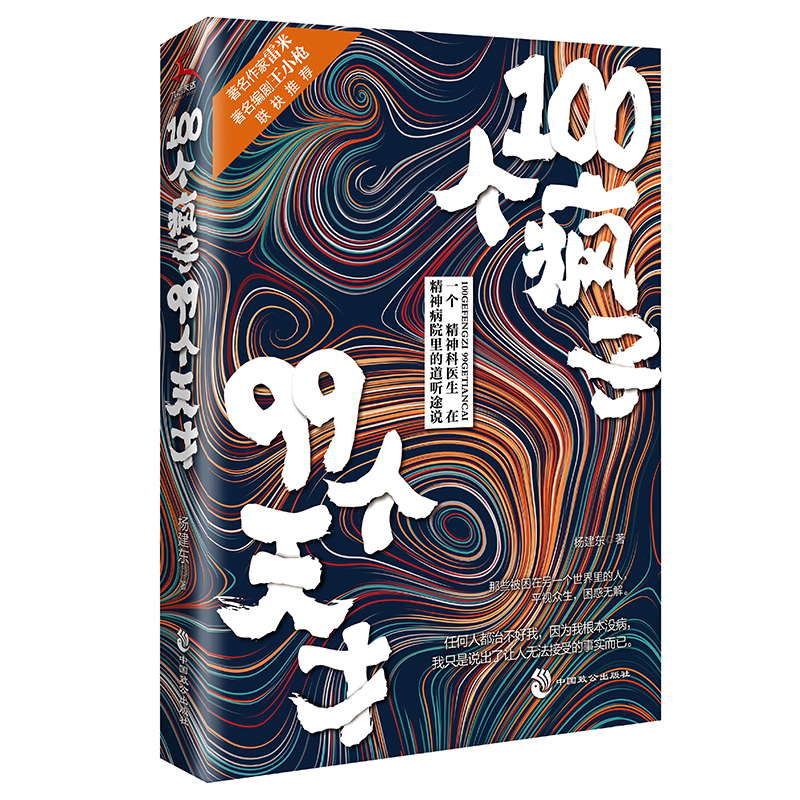 正版】100个疯子99个天才1+2+3（共3册）杨建东著一个精神科医生与患者的魔性对话实录同类书天才在左疯子在右 心理学小说 - 图2