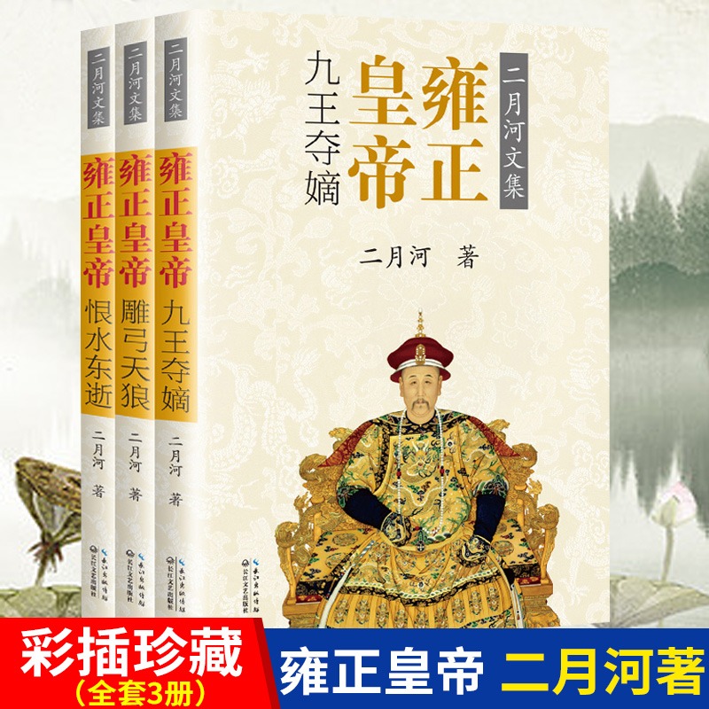 正版任选 二月河文集正版书全集康熙大帝雍正皇帝乾隆皇帝王朝长篇历史小说经典书系的全套 - 图1