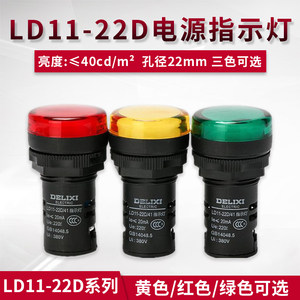 德力西指示灯LD11s-22D 24V220V蜂鸣器AD16电源灯LED红黄绿信号灯