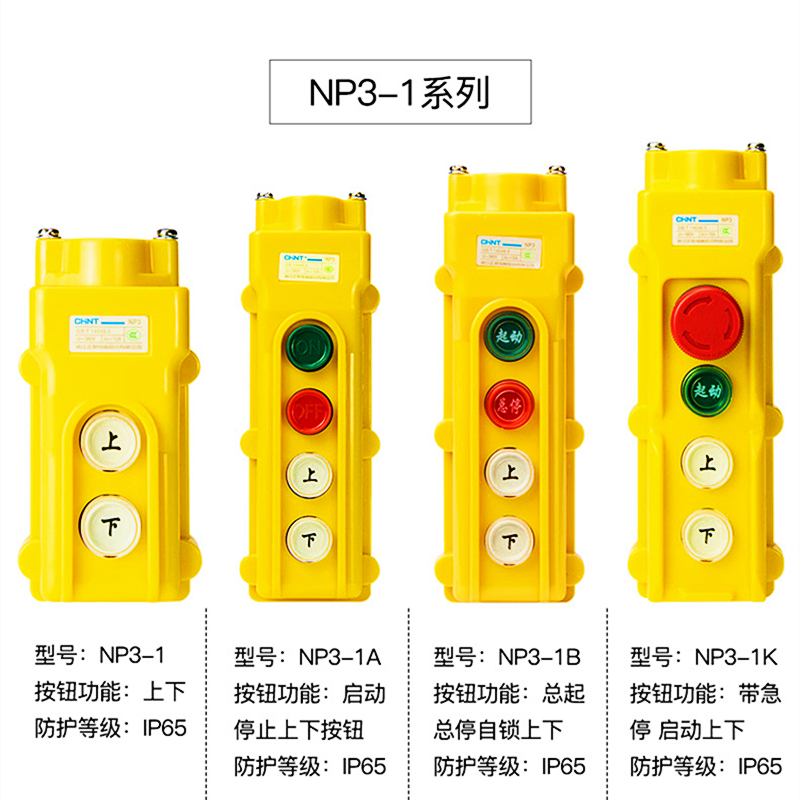 正泰起重机电动葫芦行车按钮开关NP3-1/2/3/1A2A上下左右启动停止-图1