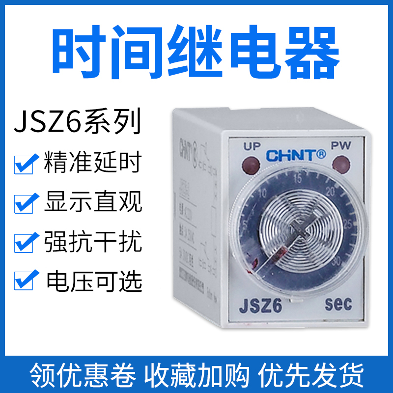 正泰时间继电器JSZ6-2 10S 60S DC24V 220V通电延时8脚14脚H3Y-4 - 图0