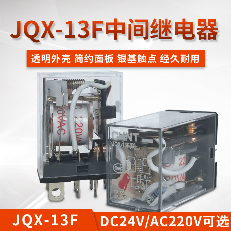 正泰中间继电器JQX-13F(D)/2Z 24V 220V电磁继电器大电流8脚10A - 图0