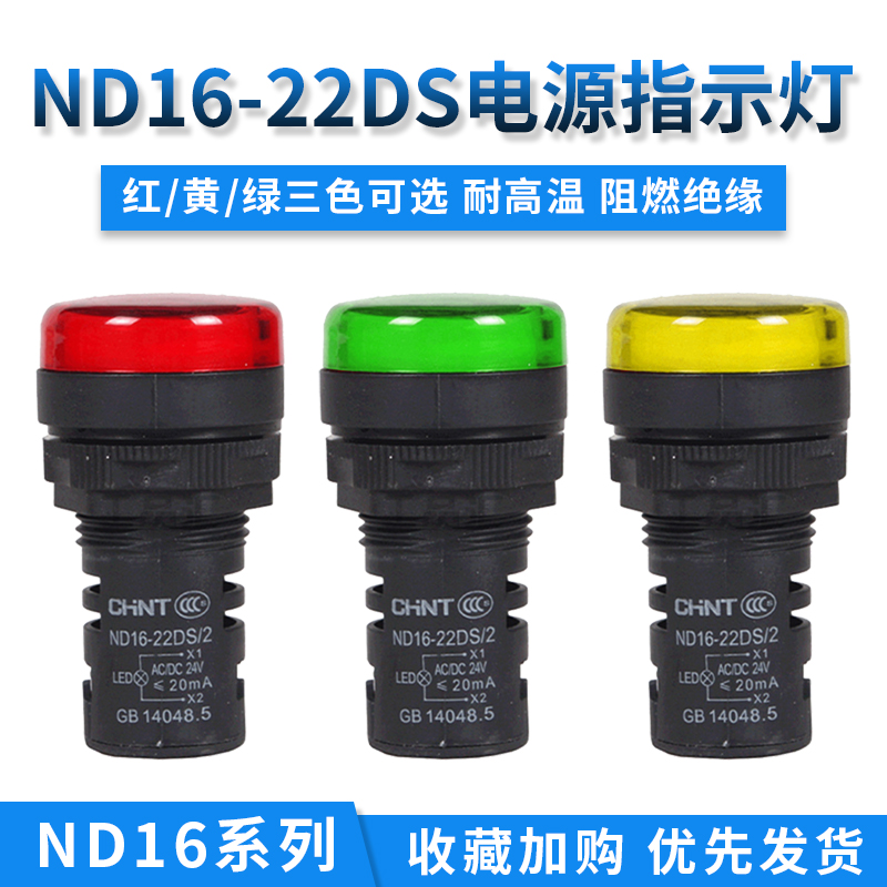 正泰指示灯ND16-22DS/4红绿黄明亮LED信号灯电源灯AD16-22蜂鸣器-图0