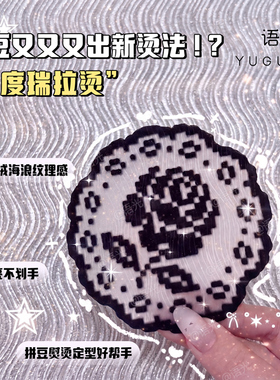 【仙度瑞拉烫】拼豆烘焙布熨烫