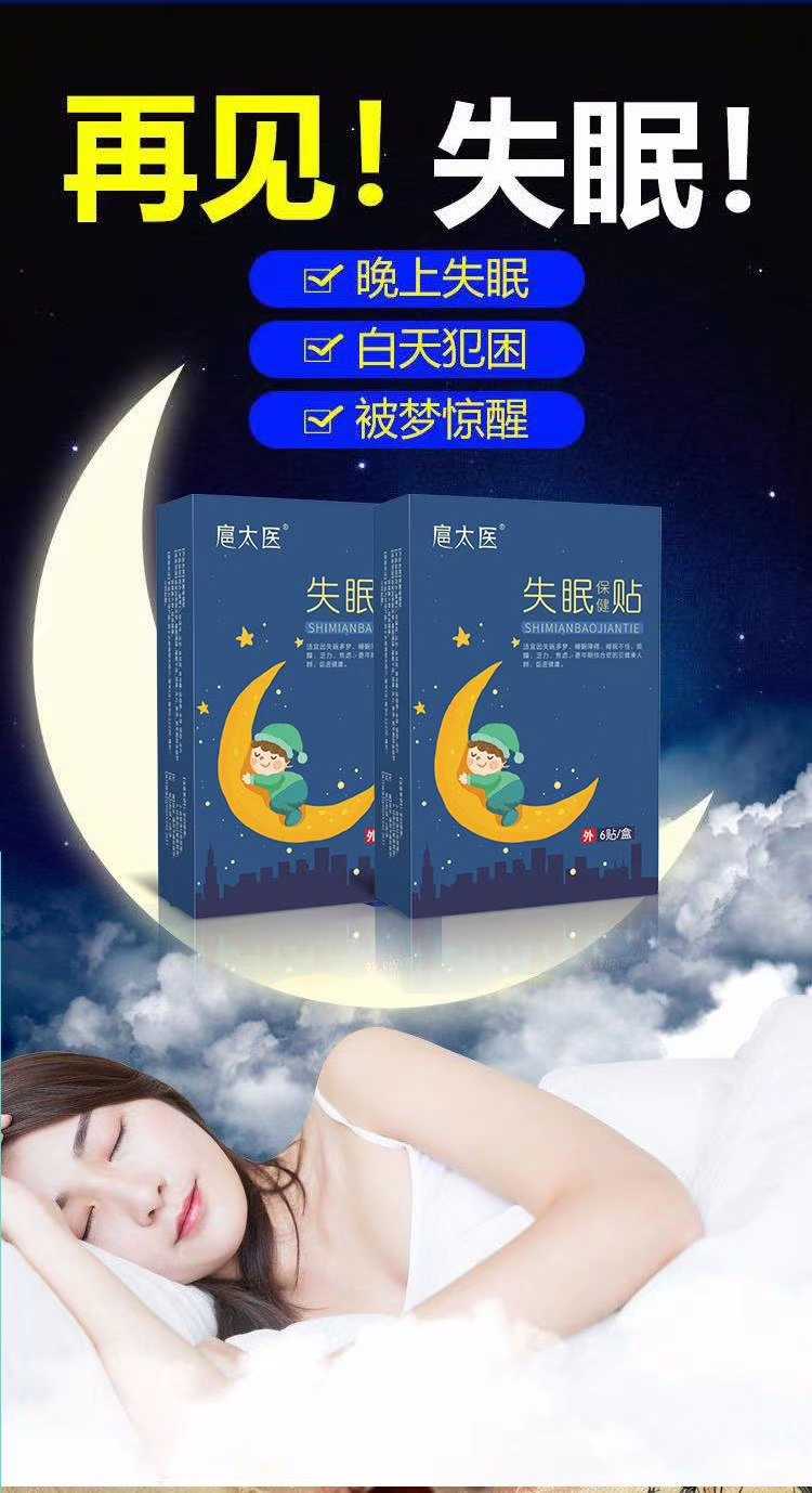 扈太医失眠保健贴买2送1买3送2买5送5实体同品按20盒一周期使用好