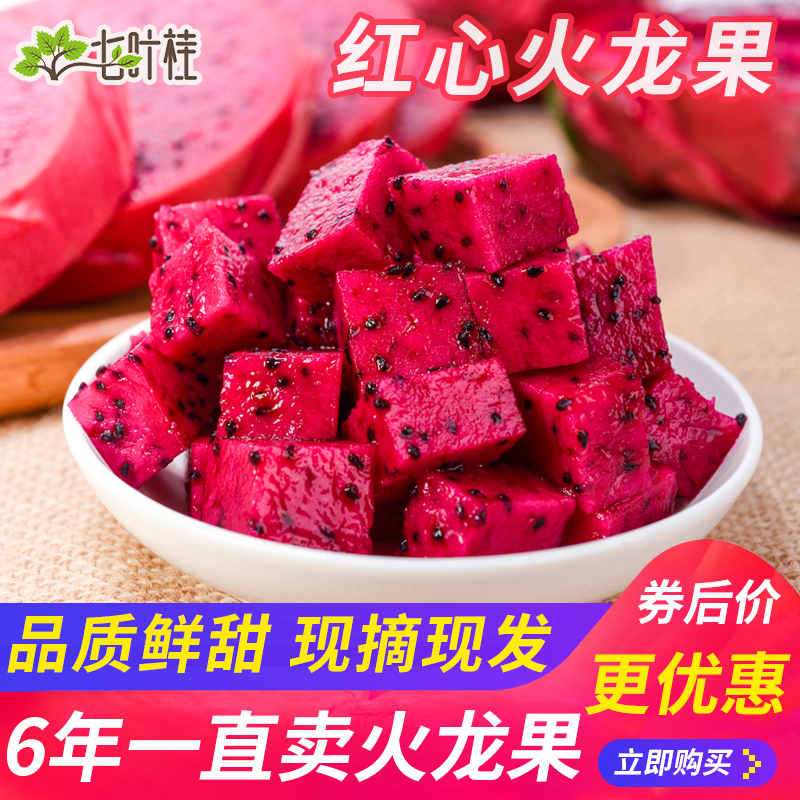 七叶桂果园海南树上熟红心火龙果金都一号新鲜红肉蜜宝红绣球小中大果5/10斤2