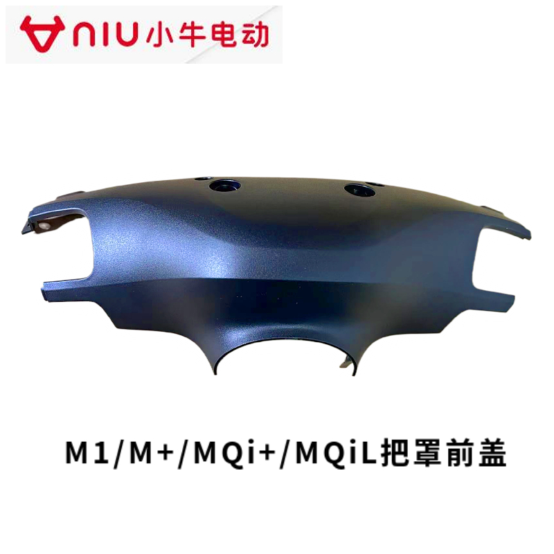 小牛电动M+/MQi+仪表上壳M1龙头PP黑色外壳塑料把罩MS原装挡风板 - 图1