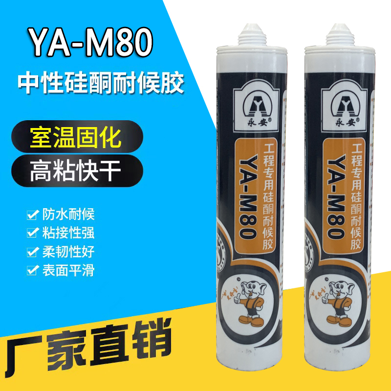 永安YA-M80硅酮耐候胶中性玻璃胶幕墙胶国家认证工程专用高端胶-图0